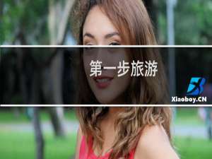 第一步旅游