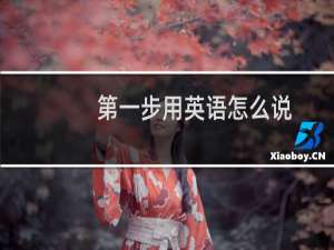 第一步用英语怎么说