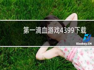 第一滴血游戏4399下载