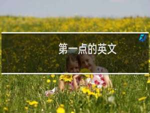第一点的英文