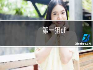 第一狙cf