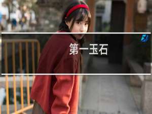 第一玉石