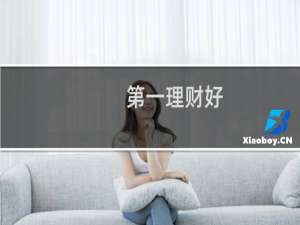 第一理财好