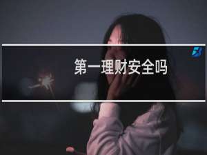 第一理财安全吗