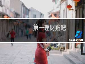 第一理财贴吧