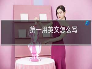 第一用英文怎么写