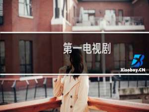 第一电视剧