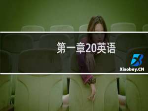 第一章 英语
