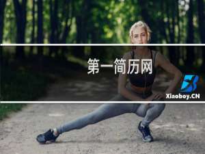 第一简历网
