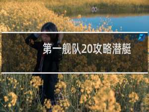 第一舰队 攻略潜艇