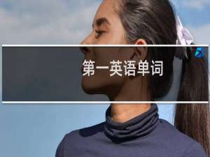 第一英语单词