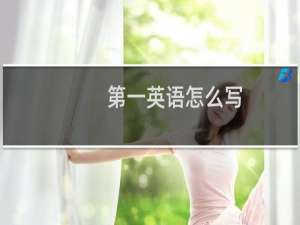 第一英语怎么写