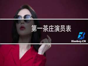 第一茶庄演员表