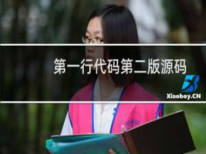 第一行代码第二版源码