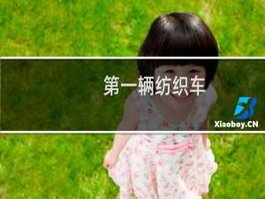 第一辆纺织车