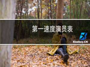 第一速度演员表