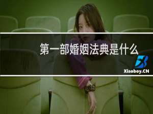 第一部婚姻法典是什么