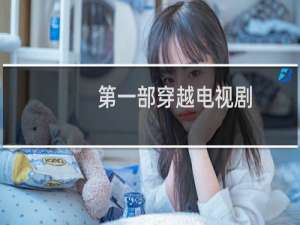 第一部穿越电视剧