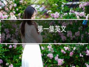 第一集英文
