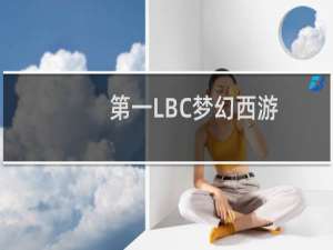 第一LBC梦幻西游