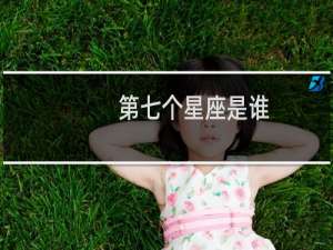 第七个星座是谁