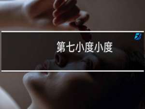 第七小度小度