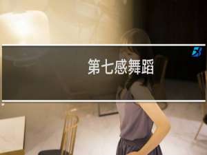 第七感舞蹈