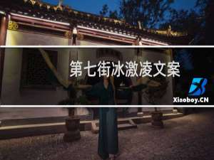 第七街冰激凌文案