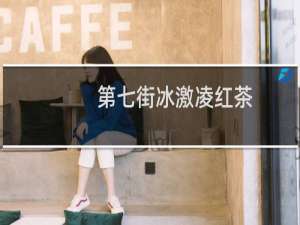 第七街冰激凌红茶