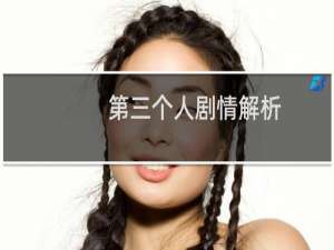 第三个人剧情解析（第三个人）