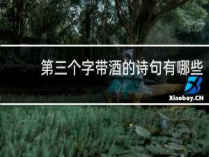 第三个字带酒的诗句有哪些