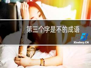 第三个字是不的成语