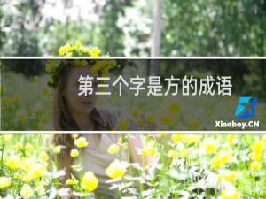 第三个字是方的成语