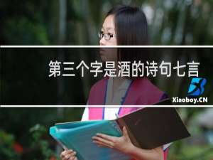 第三个字是酒的诗句七言