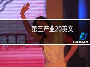 第三产业 英文