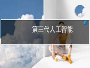 第三代人工智能