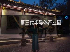 第三代半导体产业园