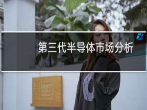 第三代半导体市场分析