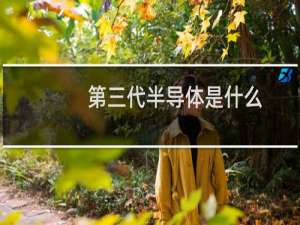 第三代半导体是什么