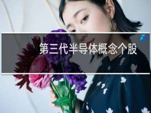 第三代半导体概念个股