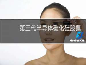 第三代半导体碳化硅股票