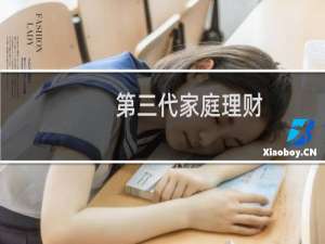 第三代家庭理财