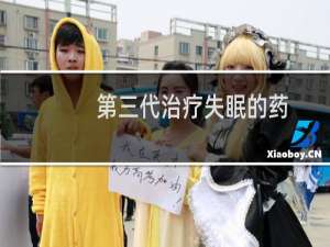 第三代治疗失眠的药