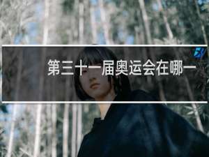 第三十一届奥运会在哪一年举行