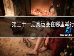 第三十一届奥运会在哪里举行