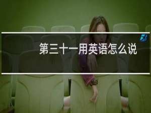 第三十一用英语怎么说