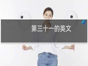 第三十一的英文