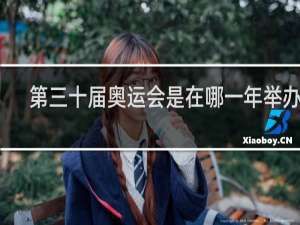 第三十届奥运会是在哪一年举办的