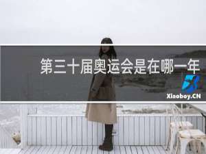 第三十届奥运会是在哪一年