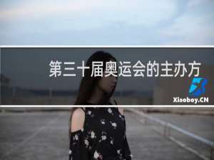 第三十届奥运会的主办方是谁